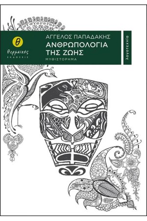 ΑΝΘΡΩΠΟΛΟΓΙΑ ΤΗΣ ΖΩΗΣ