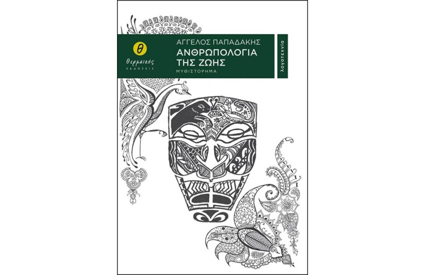 ΑΝΘΡΩΠΟΛΟΓΙΑ ΤΗΣ ΖΩΗΣ