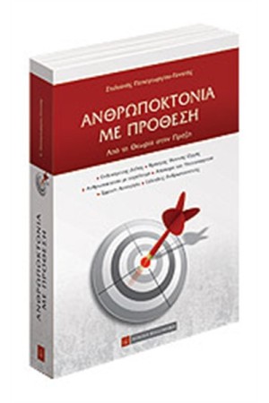 ΑΝΘΡΩΠΟΚΤΟΝΙΑ ΜΕ ΠΡΟΘΕΣΗ
