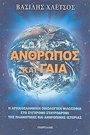ΑΝΘΡΩΠΟΣ ΚΑΙ ΓΑΙΑ ΑΝΘΡΩΠΟΣ ΚΑΙ ΓΑΙΑ