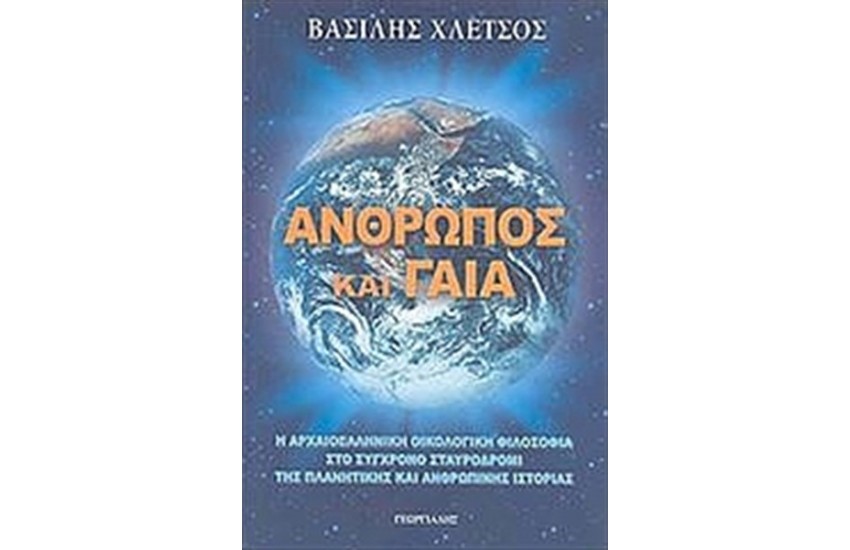 ΑΝΘΡΩΠΟΣ ΚΑΙ ΓΑΙΑ