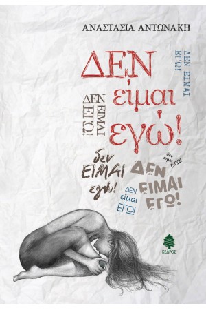 ΔΕΝ ΕΙΜΑΙ ΕΓΩ!