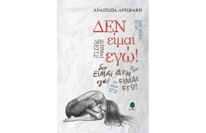 ΔΕΝ ΕΙΜΑΙ ΕΓΩ!