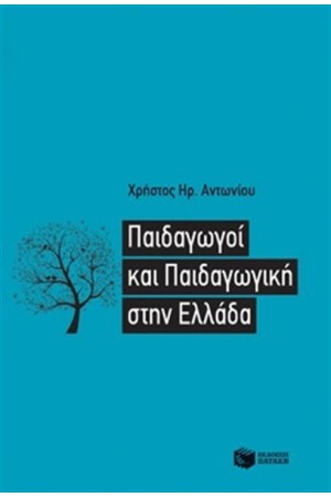 ΠΑΙΔΑΓΩΓΟΙ ΚΑΙ ΠΑΙΔΑΓΩΓΙΚΗ ΣΤΗΝ ΕΛΛΑΔΑ ΠΑΙΔΑΓΩΓΟΙ ΚΑΙ ΠΑΙΔΑΓΩΓΙΚΗ ΣΤΗΝ ΕΛΛΑΔΑ