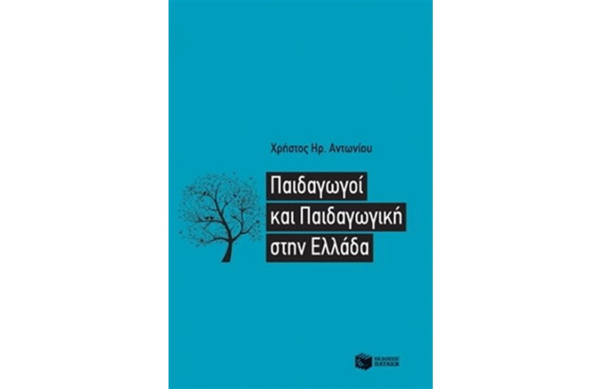 ΠΑΙΔΑΓΩΓΟΙ ΚΑΙ ΠΑΙΔΑΓΩΓΙΚΗ ΣΤΗΝ ΕΛΛΑΔΑ