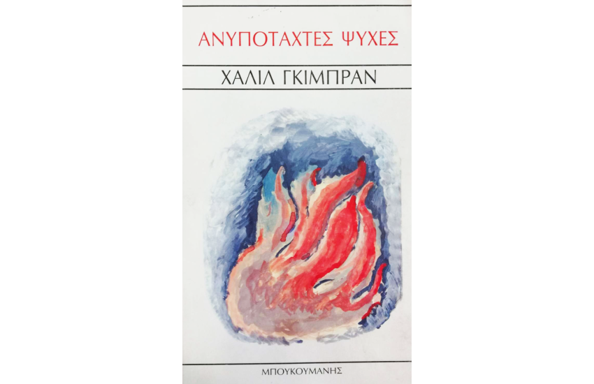 ΑΝΥΠΟΤΑΧΤΕΣ ΨΥΧΕΣ