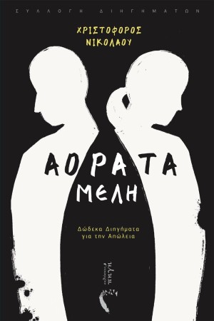 ΑΟΡΑΤΑ ΜΕΛΗ ΑΟΡΑΤΑ ΜΕΛΗ