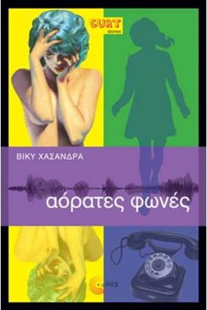 ΑΟΡΑΤΕΣ ΦΩΝΕΣ ΑΟΡΑΤΕΣ ΦΩΝΕΣ