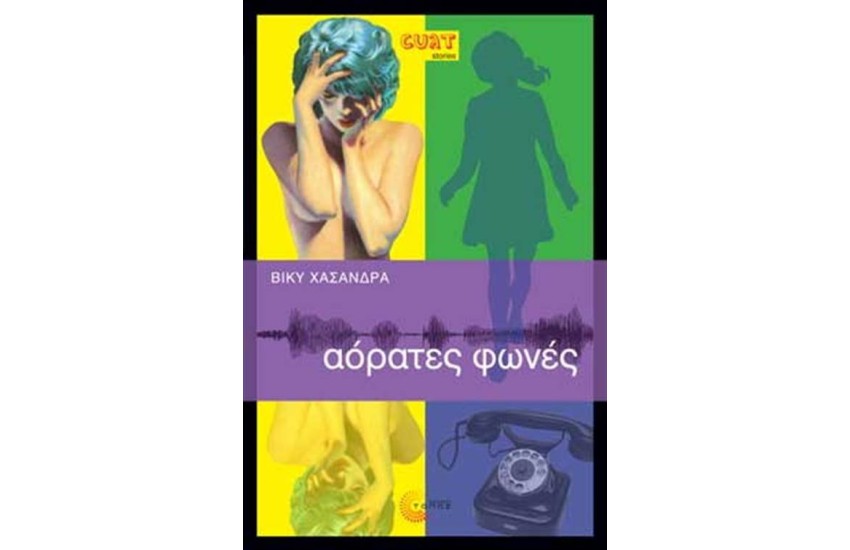 ΑΟΡΑΤΕΣ ΦΩΝΕΣ