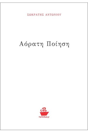 ΑΟΡΑΤΗ ΠΟΙΗΣΗ