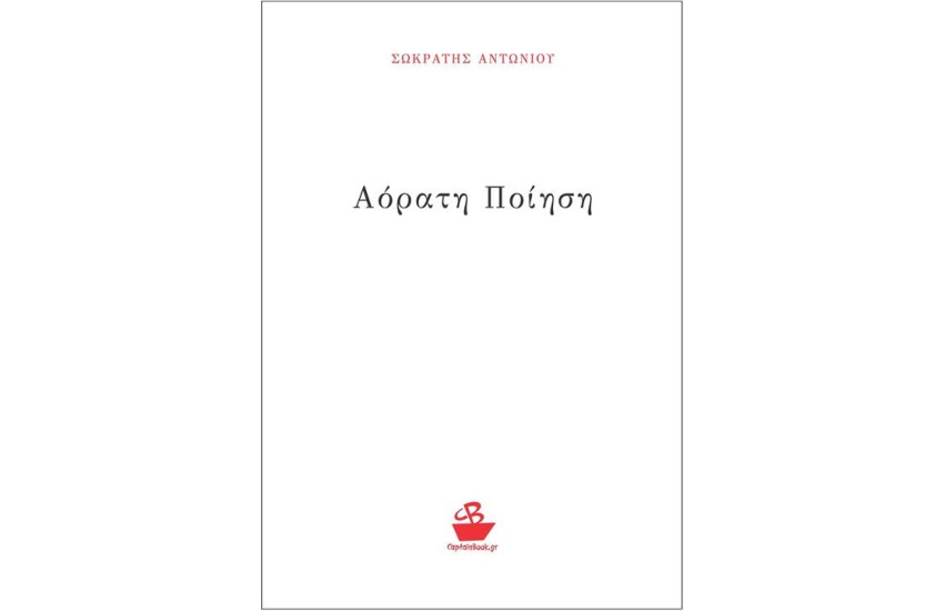ΑΟΡΑΤΗ ΠΟΙΗΣΗ