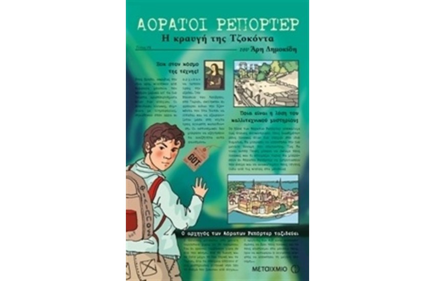 ΑΟΡΑΤΟΙ ΡΕΠΟΡΤΕΡ: Η ΚΡΑΥΓΗ ΤΗΣ ΤΖΟΚΟΝΤΑΣ