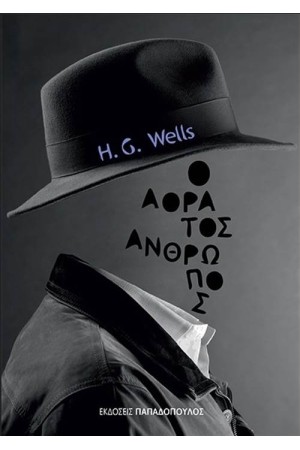 Ο ΑΟΡΑΤΟΣ ΑΝΘΡΩΠΟΣ
