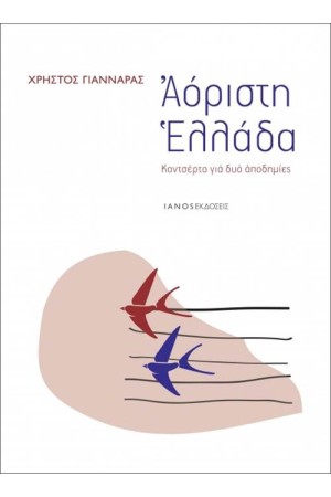 ΑΟΡΙΣΤΗ ΕΛΛΑΔΑ