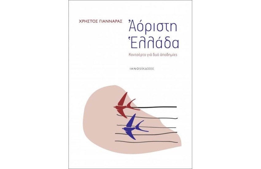 ΑΟΡΙΣΤΗ ΕΛΛΑΔΑ