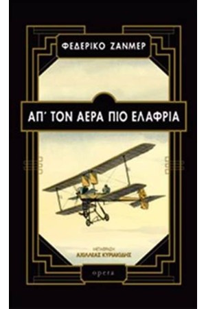 ΑΠ' ΤΟΝ ΑΕΡΑ ΠΙΟ ΕΛAΦΡΙΑ