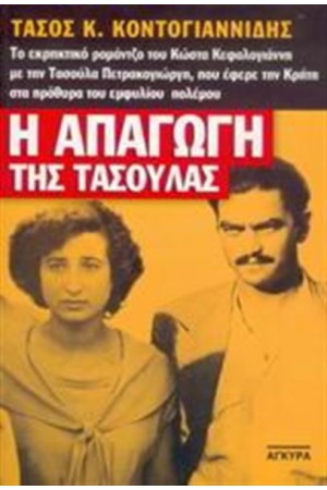 Η ΑΠΑΓΩΓΗ ΤΗΣ ΤΑΣΟΥΛΑΣ