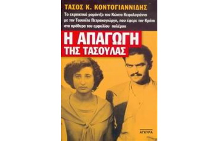 Η ΑΠΑΓΩΓΗ ΤΗΣ ΤΑΣΟΥΛΑΣ