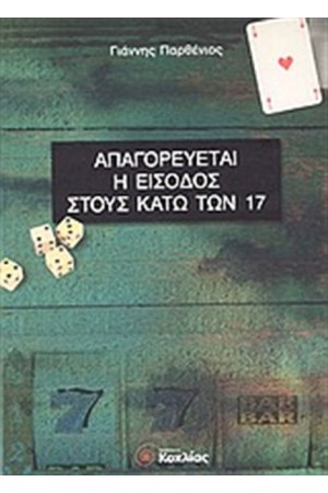 ΑΠΑΓΟΡΕΥΕΤΑΙ Η ΕΙΣΟΔΟΣ ΣΤΟΥΣ ΚΑΤΩ ΤΩΝ 17