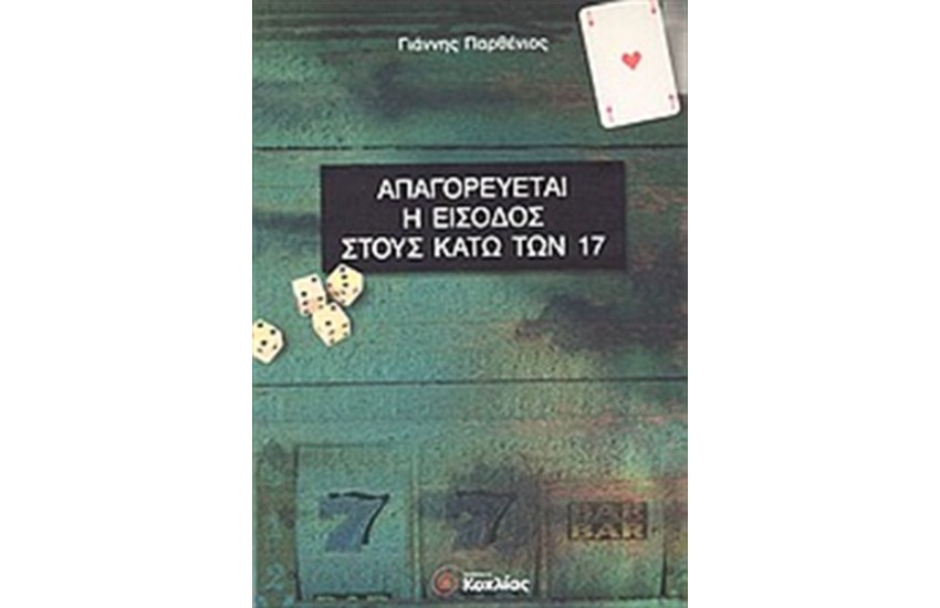 ΑΠΑΓΟΡΕΥΕΤΑΙ Η ΕΙΣΟΔΟΣ ΣΤΟΥΣ ΚΑΤΩ ΤΩΝ 17