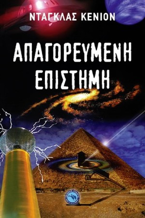 ΑΠΑΓΟΡΕΥΜΕΝΗ ΕΠΙΣΤΗΜΗ