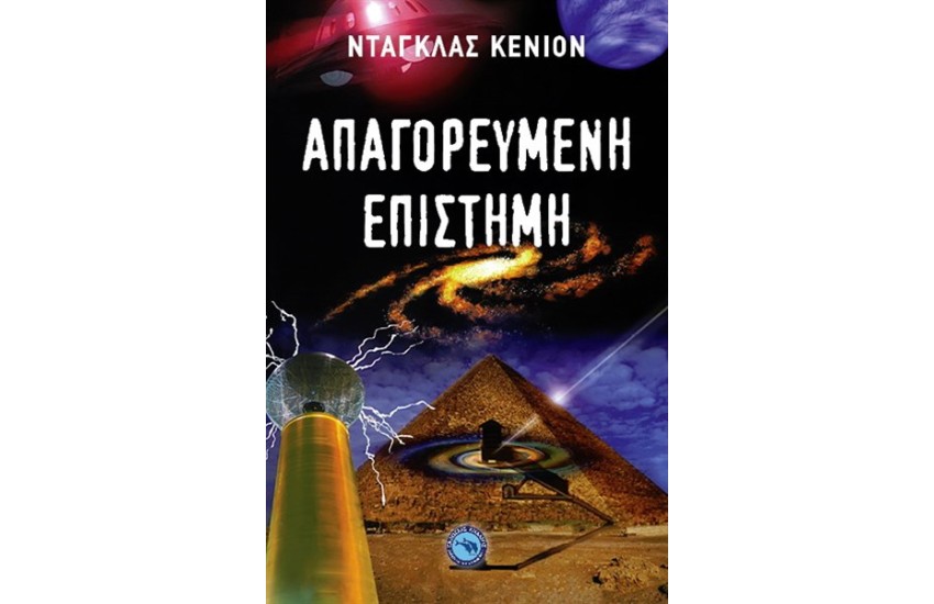 ΑΠΑΓΟΡΕΥΜΕΝΗ ΕΠΙΣΤΗΜΗ