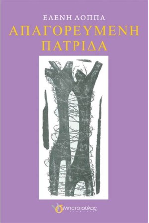 ΑΠΑΓΟΡΕΥΜΕΝΗ ΠΑΤΡΙΔΑ