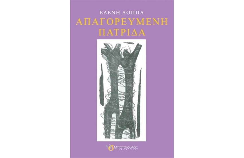 ΑΠΑΓΟΡΕΥΜΕΝΗ ΠΑΤΡΙΔΑ