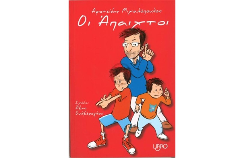ΟΙ ΑΠΑΙΧΤΟΙ