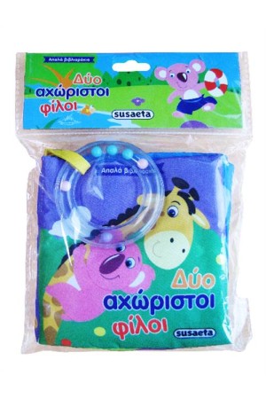 ΑΠΑΛΑ ΒΙΒΛΙΑΡΑΚΙΑ 1: ΔΥΟ ΑΧΩΡΙΣΤΟΙ ΦΙΛΟΙ