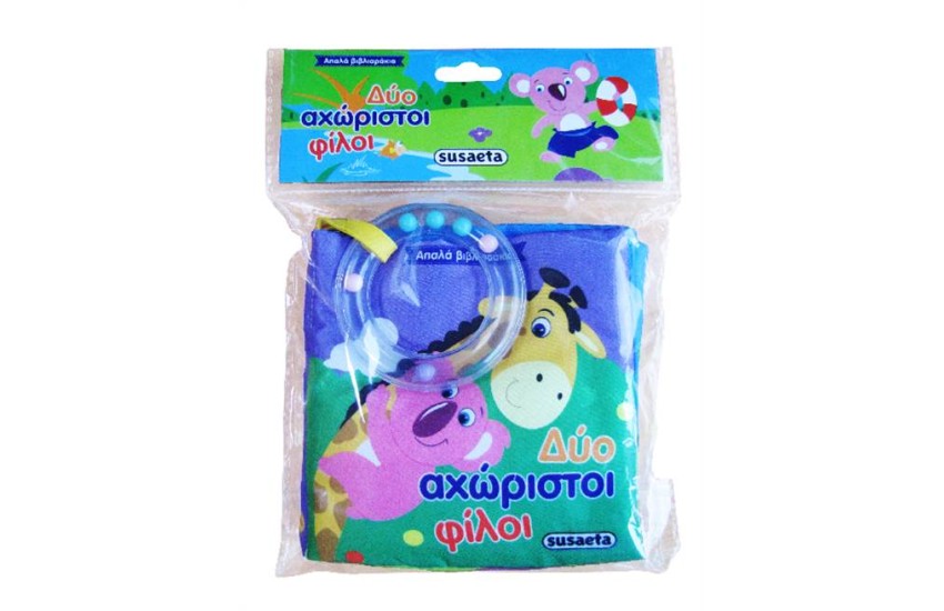 ΑΠΑΛΑ ΒΙΒΛΙΑΡΑΚΙΑ 1: ΔΥΟ ΑΧΩΡΙΣΤΟΙ ΦΙΛΟΙ