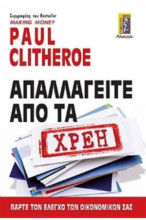 ΑΠΑΛΛΑΓΕΙΤΕ ΑΠΟ ΤΑ ΧΡΕΗ