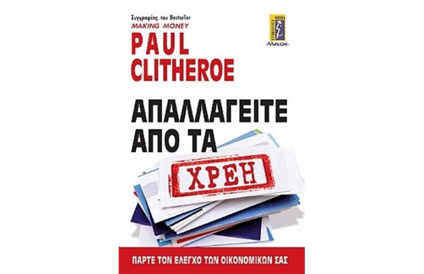 ΑΠΑΛΛΑΓΕΙΤΕ ΑΠΟ ΤΑ ΧΡΕΗ