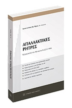 ΑΠΑΛΛΑΚΤΙΚΕΣ ΡΗΤΡΕΣ ΑΠΑΛΛΑΚΤΙΚΕΣ ΡΗΤΡΕΣ