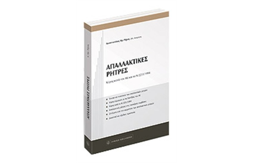 ΑΠΑΛΛΑΚΤΙΚΕΣ ΡΗΤΡΕΣ