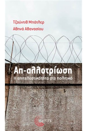 ΑΠ-ΑΛΛΟΤΡΙΩΣΗ