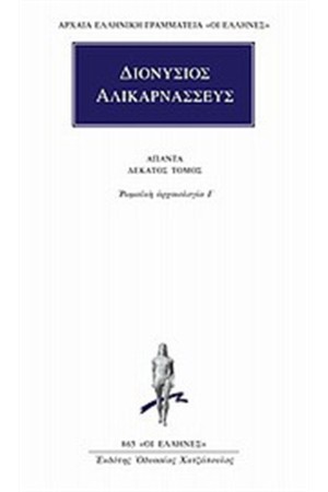 ΑΠΑΝΤΑ ΔΙΟΝΥΣΙΟΥ ΑΛΙΚΑΡΝΑΣΣΕΩΣ: ΡΩΜΑΙΚΗ ΑΡΧΑΙΟΛΟΓΙΑ Ι'