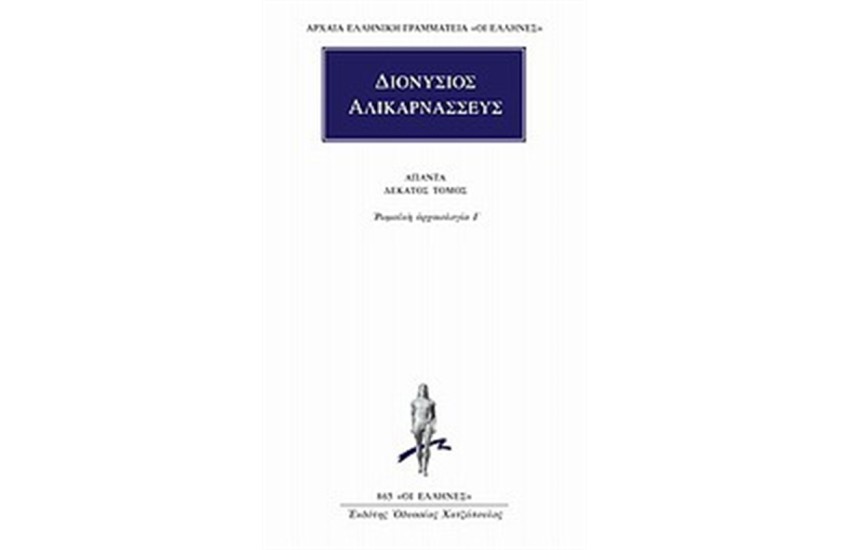 ΑΠΑΝΤΑ ΔΙΟΝΥΣΙΟΥ ΑΛΙΚΑΡΝΑΣΣΕΩΣ: ΡΩΜΑΙΚΗ ΑΡΧΑΙΟΛΟΓΙΑ Ι'