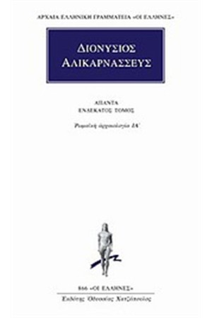 ΑΠΑΝΤΑ ΔΙΟΝΥΣΙΟΥ ΑΛΙΚΑΡΝΑΣΣΕΩΣ: ΡΩΜΑΙΚΗ ΑΡΧΑΙΟΛΟΓΙΑ ΙΑ'