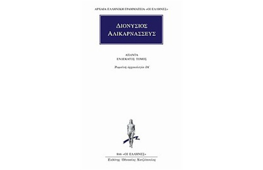 ΑΠΑΝΤΑ ΔΙΟΝΥΣΙΟΥ ΑΛΙΚΑΡΝΑΣΣΕΩΣ: ΡΩΜΑΙΚΗ ΑΡΧΑΙΟΛΟΓΙΑ ΙΑ'