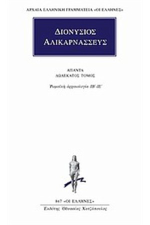 ΑΠΑΝΤΑ ΔΙΟΝΥΣΙΟΥ ΑΛΙΚΑΡΝΑΣΣΕΩΣ: ΡΩΜΑΙΚΗ ΑΡΧΑΙΟΛΟΓΙΑ ΙΒ' -ΙΕ' ΑΠΑΝΤΑ ΔΙΟΝΥΣΙΟΥ ΑΛΙΚΑΡΝΑΣΣΕΩΣ: ΡΩΜΑΙΚΗ ΑΡΧΑΙΟΛΟΓΙΑ ΙΒ' -ΙΕ'