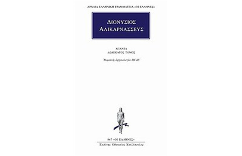 ΑΠΑΝΤΑ ΔΙΟΝΥΣΙΟΥ ΑΛΙΚΑΡΝΑΣΣΕΩΣ: ΡΩΜΑΙΚΗ ΑΡΧΑΙΟΛΟΓΙΑ ΙΒ' -ΙΕ'
