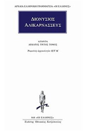 ΑΠΑΝΤΑ ΔΙΟΝΥΣΙΟΥ ΑΛΙΚΑΡΝΑΣΣΕΩΣ: ΡΩΜΑΙΚΗ ΑΡΧΑΙΟΛΟΓΙΑ ΙΣΤ' - ΙΚ' ΑΠΑΝΤΑ ΔΙΟΝΥΣΙΟΥ ΑΛΙΚΑΡΝΑΣΣΕΩΣ: ΡΩΜΑΙΚΗ ΑΡΧΑΙΟΛΟΓΙΑ ΙΣΤ' - ΙΚ'