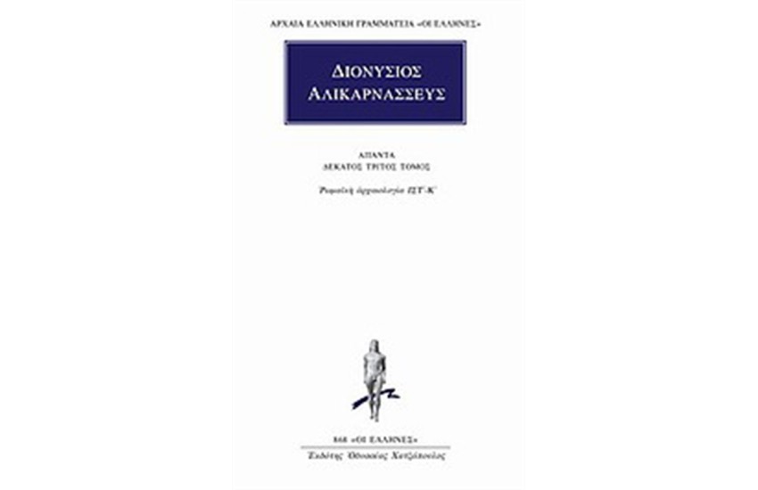 ΑΠΑΝΤΑ ΔΙΟΝΥΣΙΟΥ ΑΛΙΚΑΡΝΑΣΣΕΩΣ: ΡΩΜΑΙΚΗ ΑΡΧΑΙΟΛΟΓΙΑ ΙΣΤ' - ΙΚ'