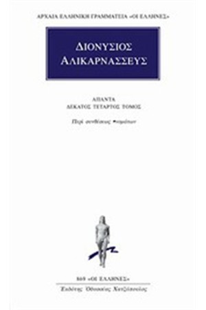 ΑΠΑΝΤΑ ΔΙΟΝΥΣΙΟΥ ΑΛΙΚΑΡΝΑΣΣΕΩΣ: ΠΕΡΙ ΣΥΝΘΕΣΕΩΣ ΟΝΟΜΑΤΩΝ ΑΠΑΝΤΑ ΔΙΟΝΥΣΙΟΥ ΑΛΙΚΑΡΝΑΣΣΕΩΣ: ΠΕΡΙ ΣΥΝΘΕΣΕΩΣ ΟΝΟΜΑΤΩΝ