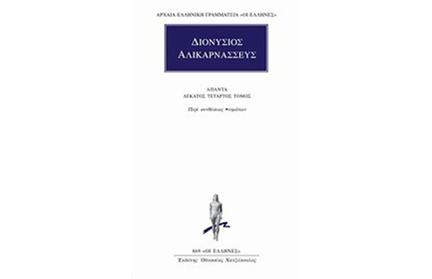 ΑΠΑΝΤΑ ΔΙΟΝΥΣΙΟΥ ΑΛΙΚΑΡΝΑΣΣΕΩΣ: ΠΕΡΙ ΣΥΝΘΕΣΕΩΣ ΟΝΟΜΑΤΩΝ