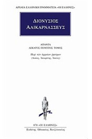 ΠΕΡΙ ΤΩΝ ΑΡΧΑΙΩΝ ΡΗΤΟΡΩΝ: ΠΕΡΙ ΛΥΣΙΟΥ, ΠΕΡΙ ΙΣΟΚΡΑΤΟΥΣ, ΠΕΡΙ ΙΣΑΙΟΥ ΠΕΡΙ ΤΩΝ ΑΡΧΑΙΩΝ ΡΗΤΟΡΩΝ: ΠΕΡΙ ΛΥΣΙΟΥ, ΠΕΡΙ ΙΣΟΚΡΑΤΟΥΣ, ΠΕΡΙ ΙΣΑΙΟΥ