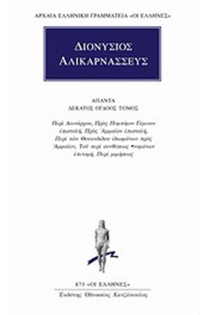 ΑΠΑΝΤΑ ΔΙΟΝΥΣΙΟΥ ΑΛΙΚΑΡΝΑΣΣΕΩΣ ΑΠΑΝΤΑ ΔΙΟΝΥΣΙΟΥ ΑΛΙΚΑΡΝΑΣΣΕΩΣ