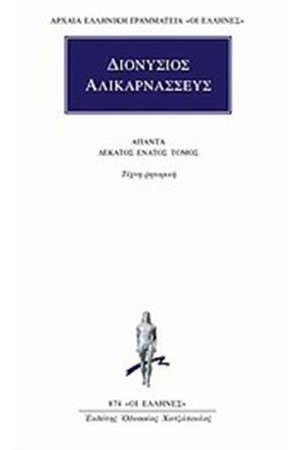 ΑΠΑΝΤΑ ΔΙΟΝΥΣΙΟΥ ΑΛΙΚΑΡΝΑΣΣΕΩΣ: ΤΕΧΝΗ ΡΗΤΟΡΙΚΗ