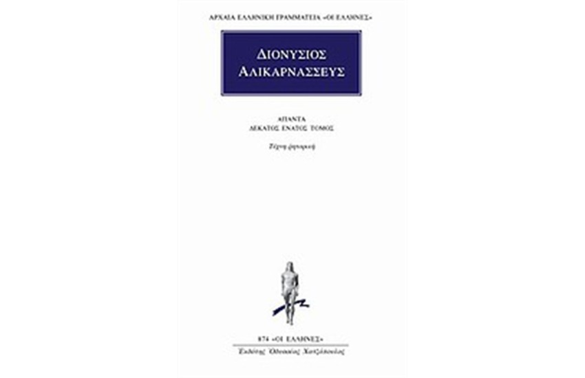 ΑΠΑΝΤΑ ΔΙΟΝΥΣΙΟΥ ΑΛΙΚΑΡΝΑΣΣΕΩΣ: ΤΕΧΝΗ ΡΗΤΟΡΙΚΗ